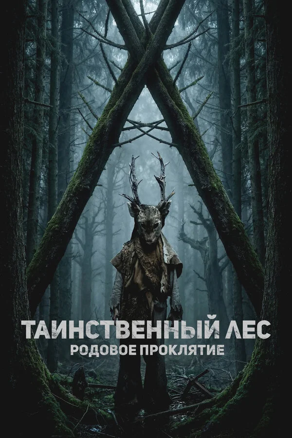 Таинственный лес. Родовое проклятие 2025 смотреть онлайн бесплатно